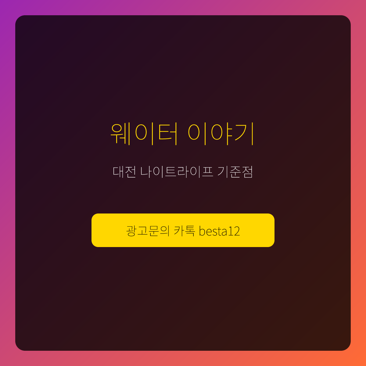 대전원나이트 웨이터 이야기