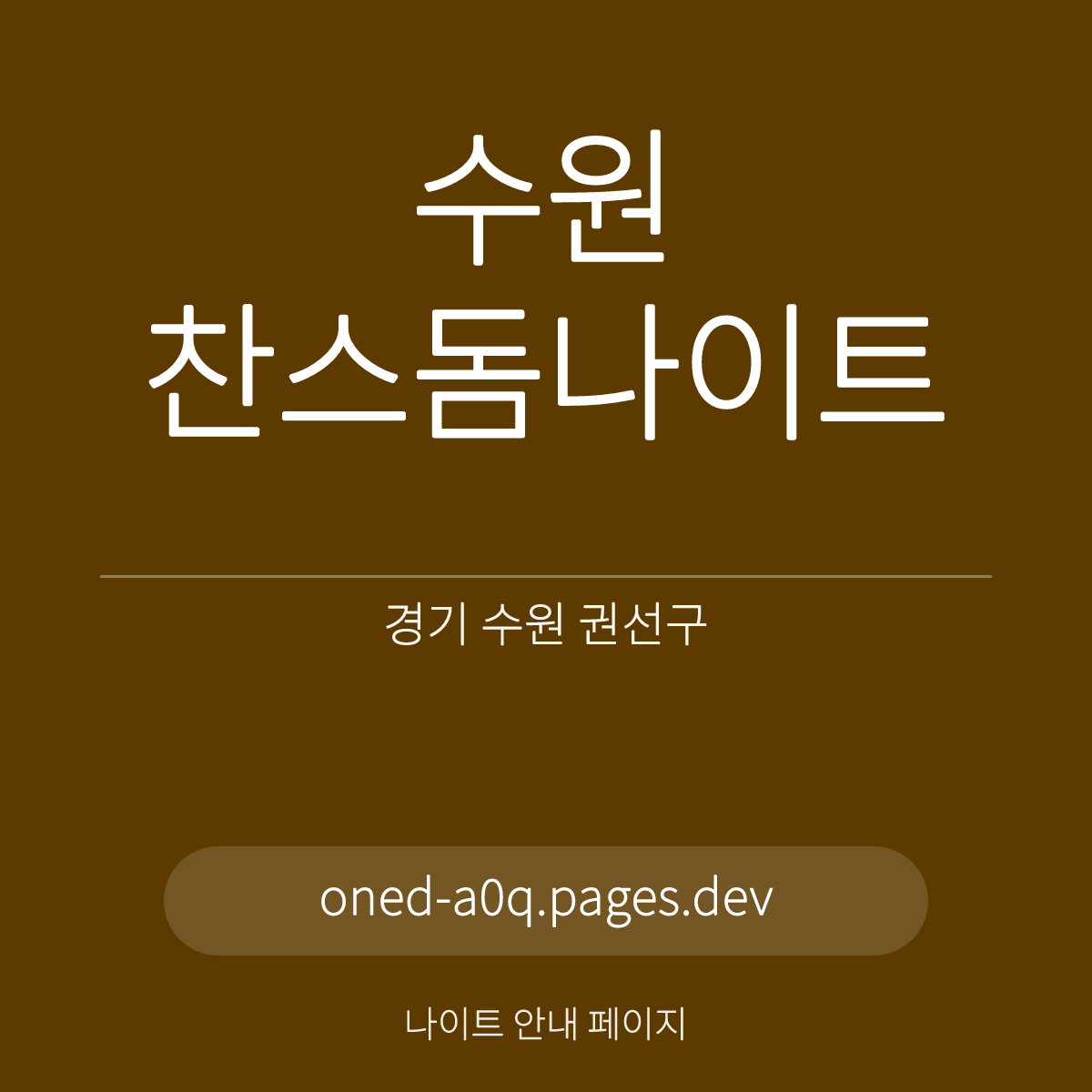 수원찬스돔나이트 경기 수원 권선구 권선로 홀 안내 카드