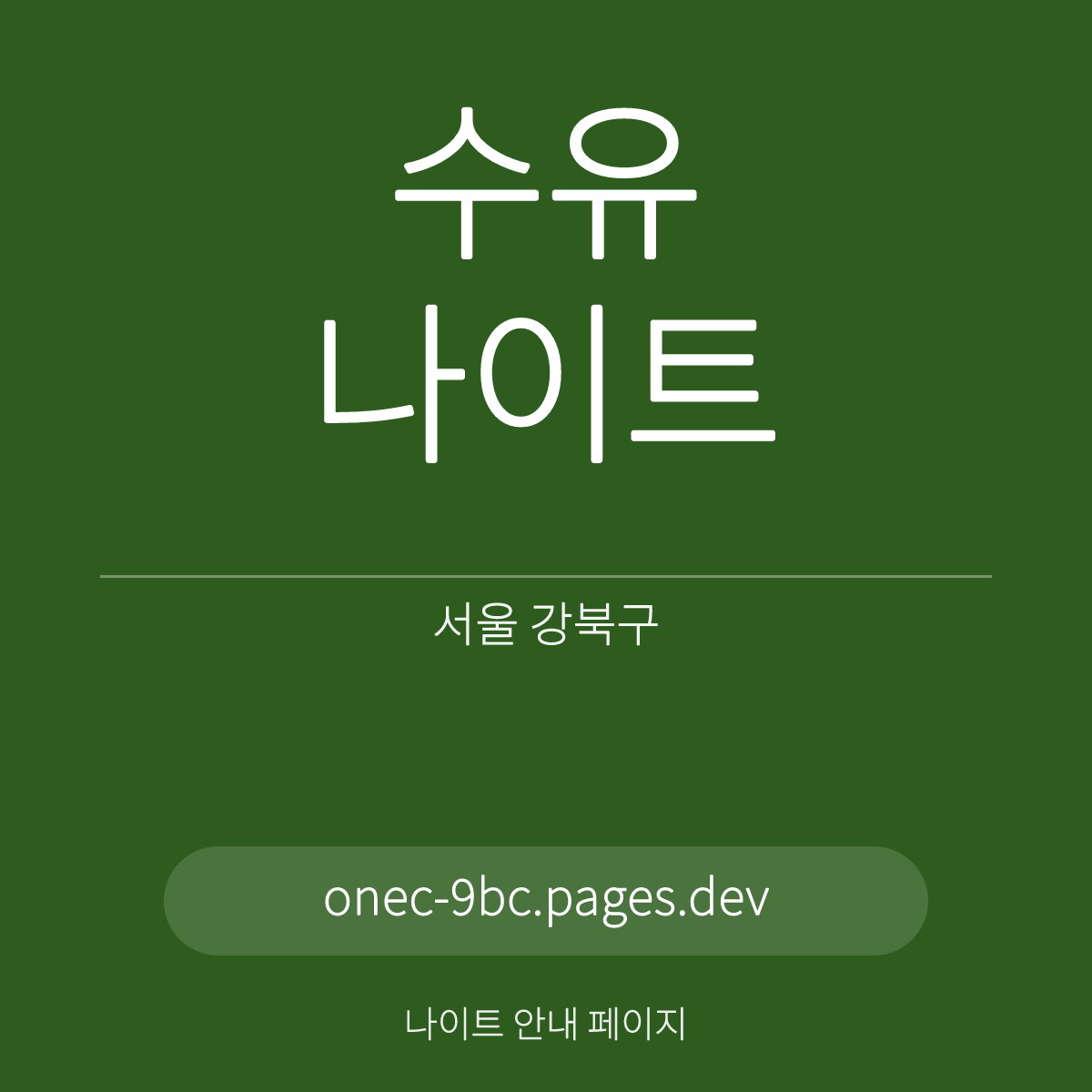 수유나이트 서울 강북구 수유역 일대 재방문 안내 카드
