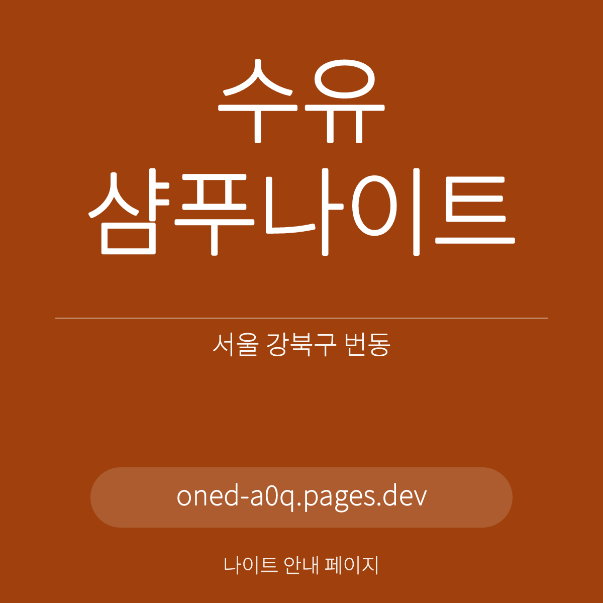 수유샴푸나이트 서울 강북구 번동 수유역 인근 홀 안내 카드