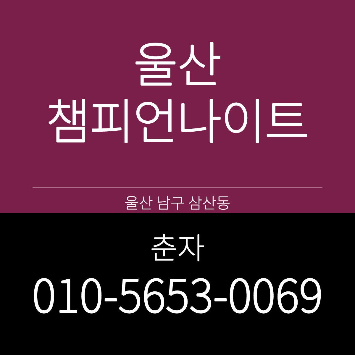 울산챔피언나이트 울산 남구 삼산동 정동로 대형 홀 예약 안내 카드