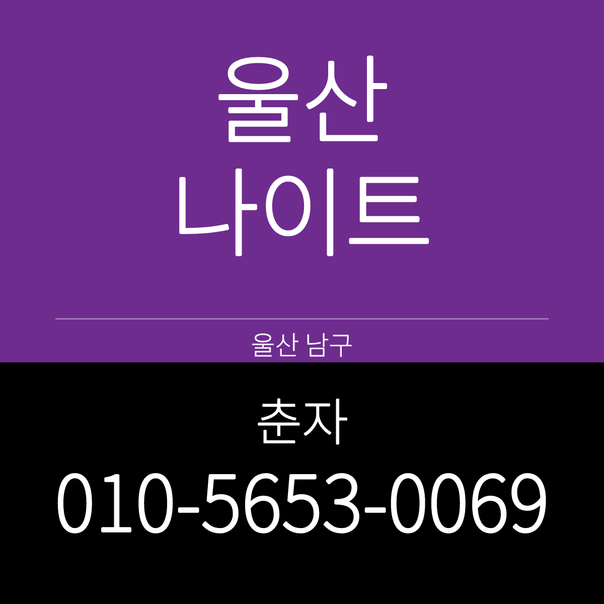 울산나이트 울산 남구 삼산동 자리 확보 안내 카드