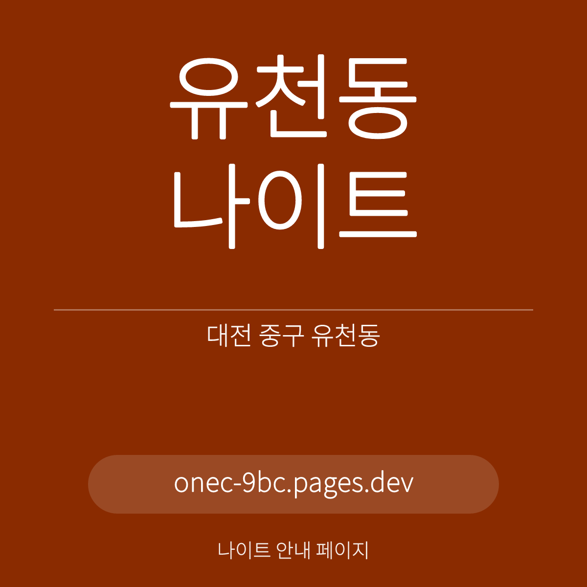 유천동나이트 대전 중구 유천동 홀 구조 비교 안내 카드